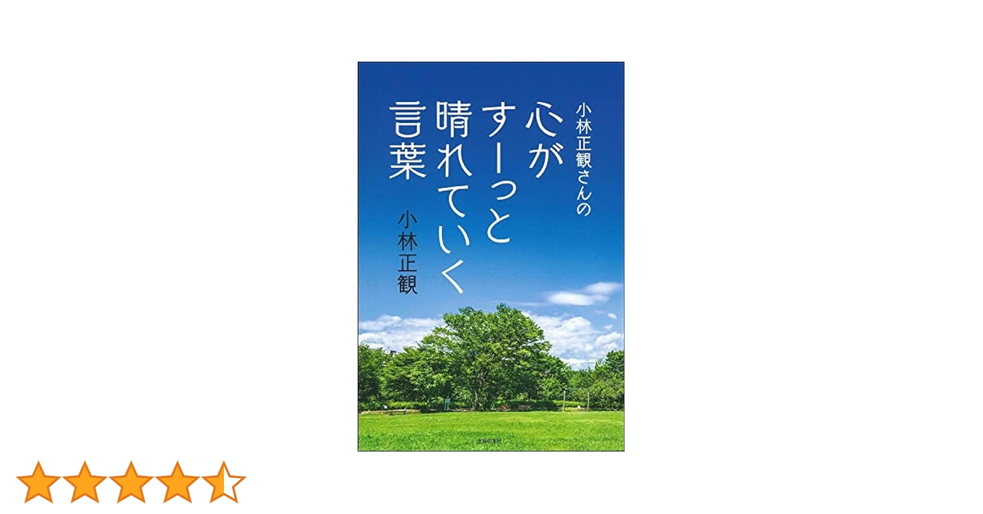 小林正観さんの心がすーっと晴れていく言葉 | 小林正観 |本